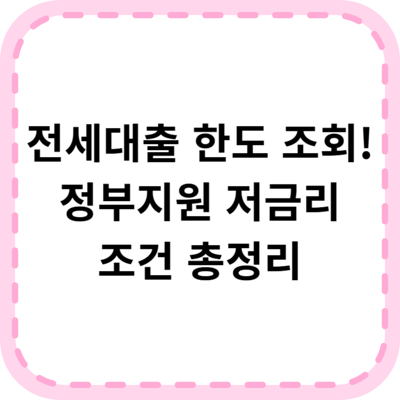 전세대출 한도 조회 방법과 정부지원상품 총정리