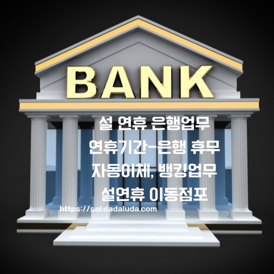 설 연휴 은행업무 이동점포