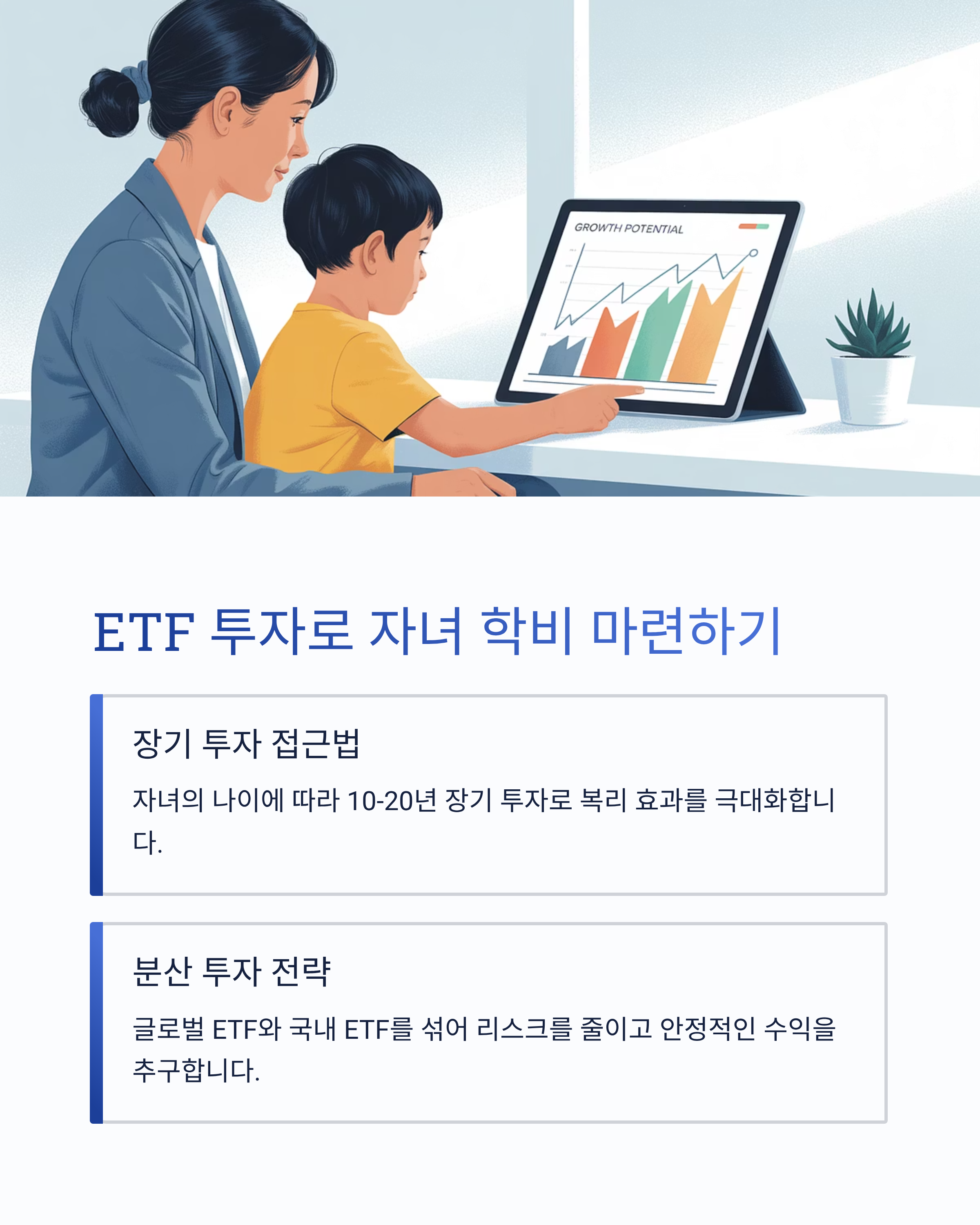 ETF로 자녀 학비 마련 전략