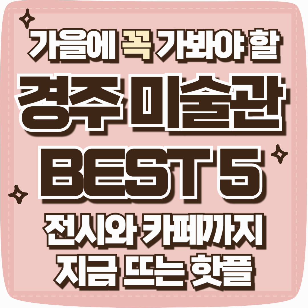 경주미술관 추천 BEST 5