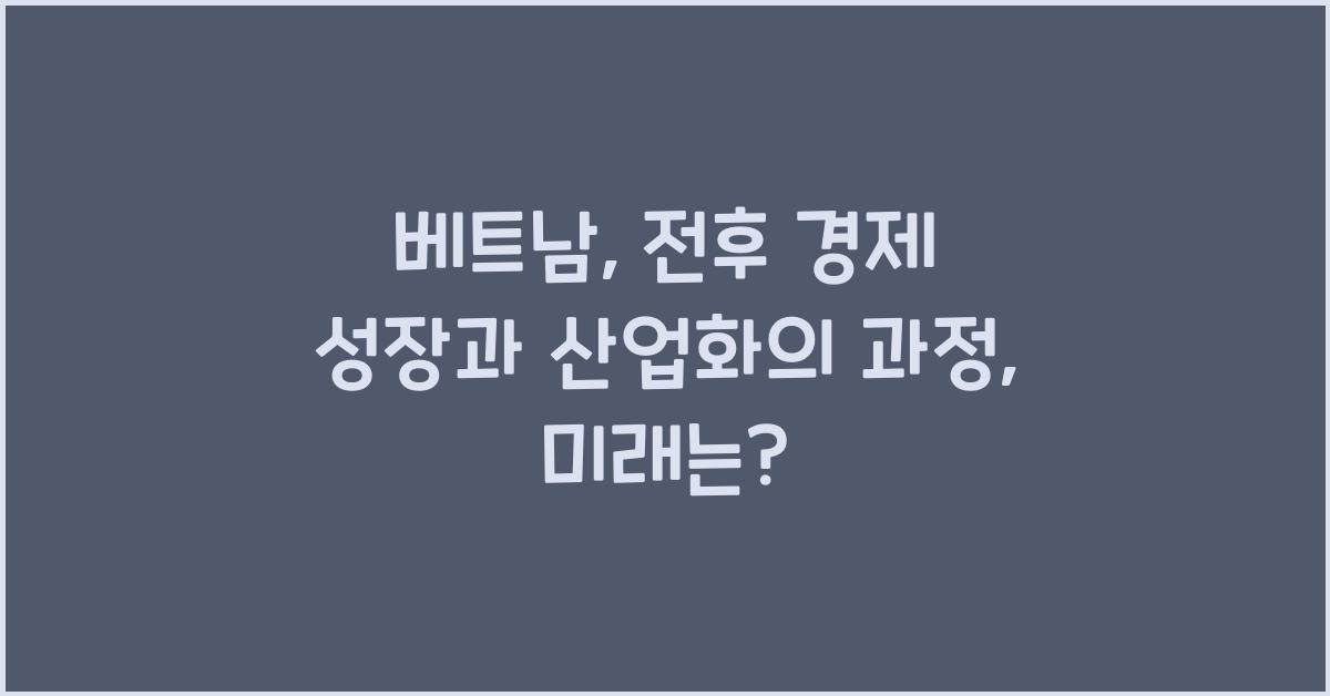 베트남: 전후 경제 성장과 산업화의 과정