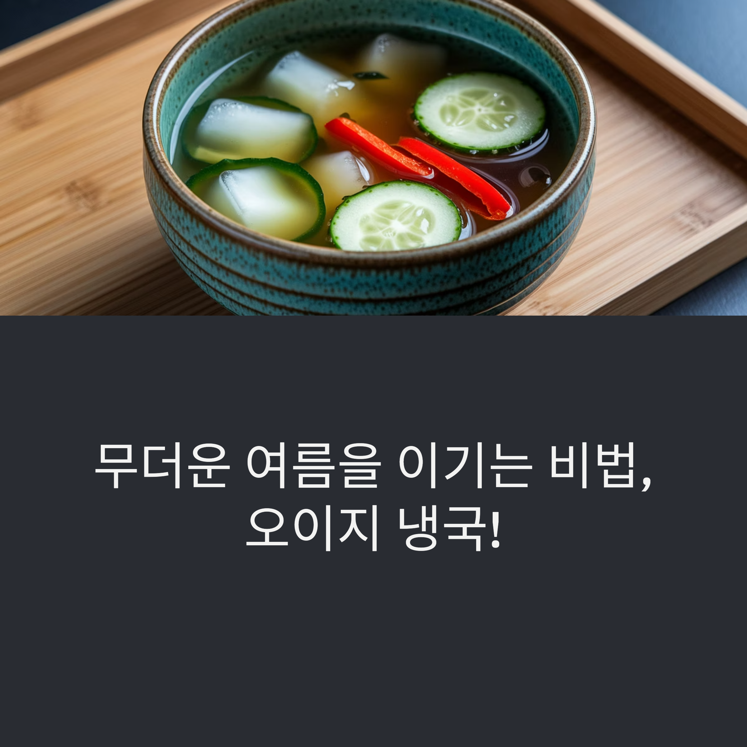 오이지로 만드는 냉국 레시피, 여름철 밥도둑 별미 반찬 탄생!