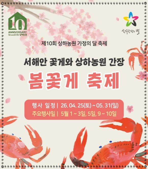 🦀 2026 상하농원 봄꽃게 축제: 산지 직송의 싱싱함과 즐거운 농원 체험