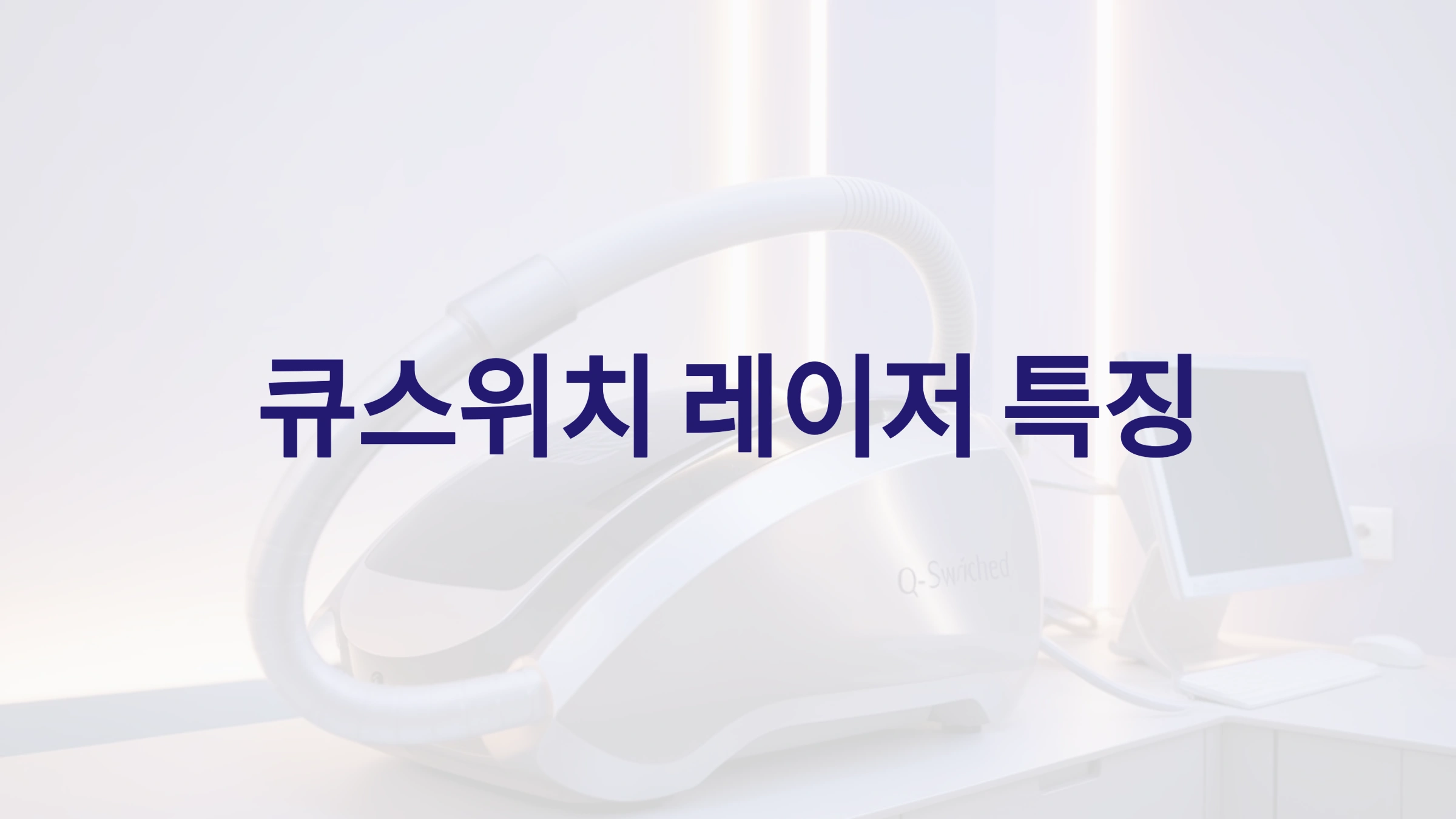 큐스위치 레이저의 특징과 활용