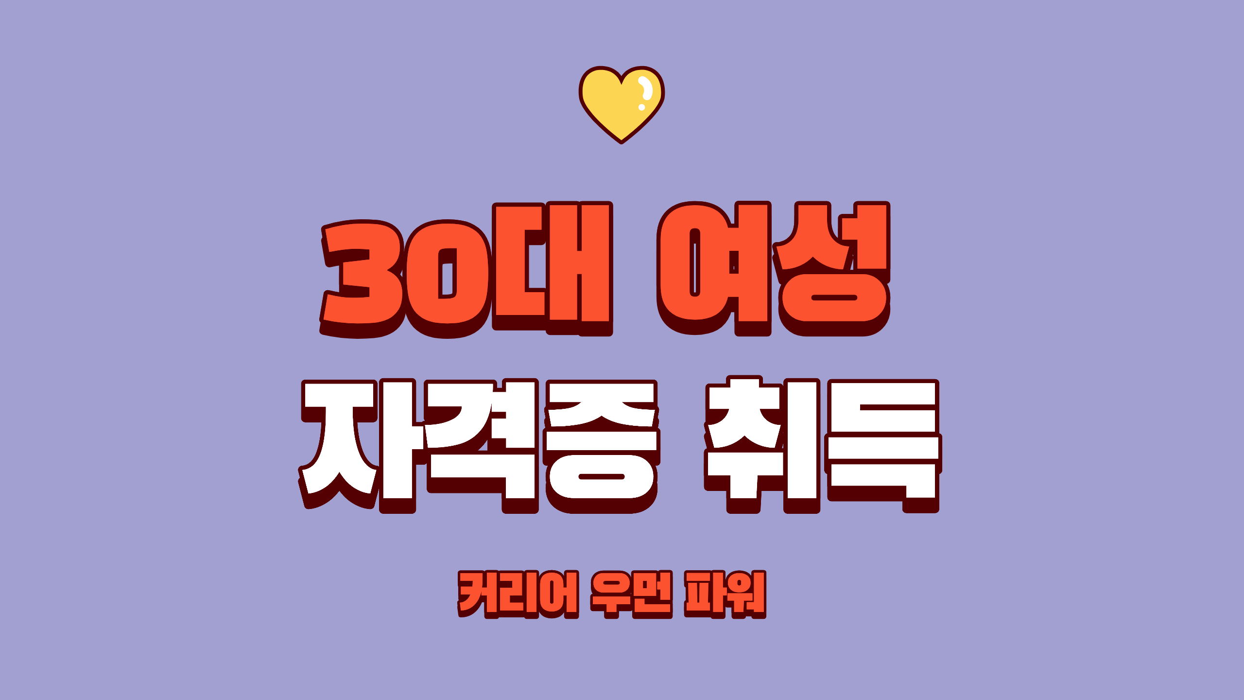 30대 여성 자격증