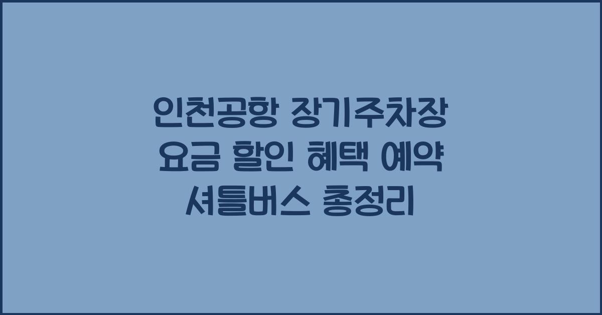 인천공항 장기주차장