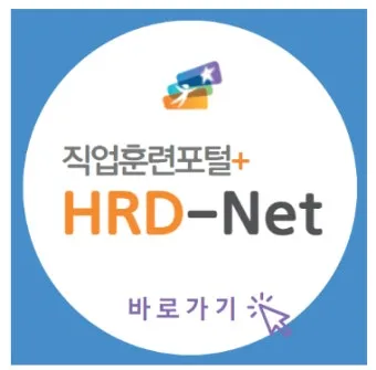 고용노동부 HRD Net 홈페이지 바로가기wwwhrdgoKr로 훈련정보_9