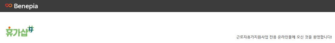 근로자 휴가지원사업 전용 온라인몰, 베네피아 (출처: 한국관광공사)