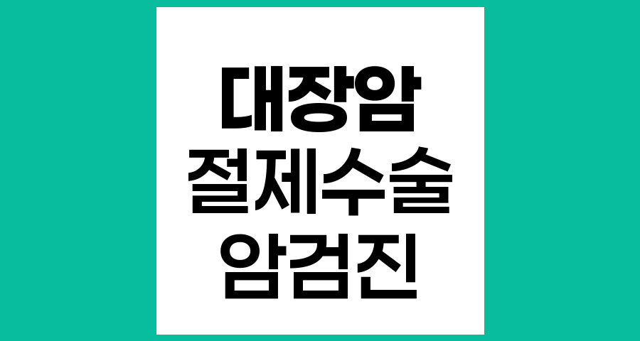 대장암 절제 수술 후 정기적인 암검진의 중요성