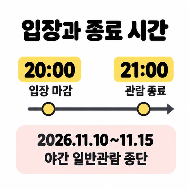 20시 입장 마감과 21시 관람 종료를 시간선으로 보여주고 2026년 11월 10일부터 15일까지 야간 일반관람 중단을 안내한 이미지