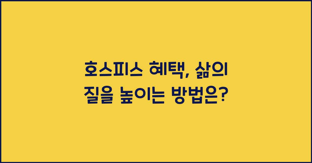 호스피스 혜택