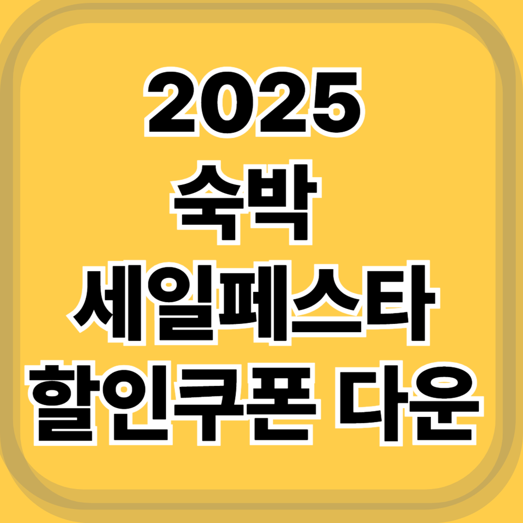 2025 숙박 세일페스타 총정리 할인쿠폰 다운로드