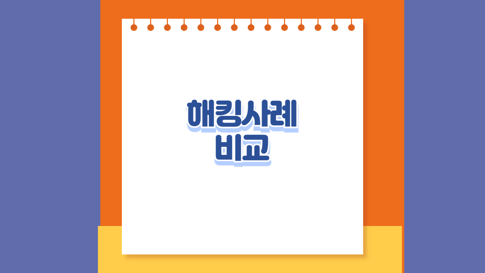 해킹 사례 비교 (IP해킹, 데이터유출, 복구방법)