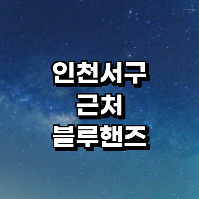 인천 서구 블루핸즈