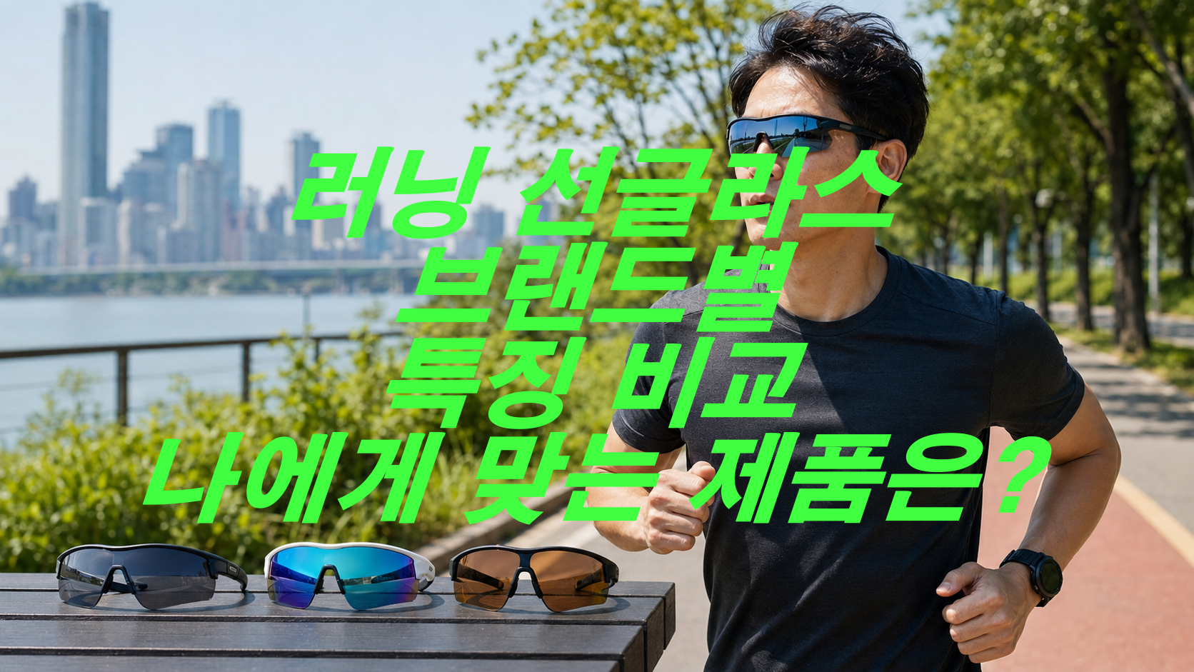 러닝 선글라스 브랜드별 특징 비교, 나에게 맞는 제품은?