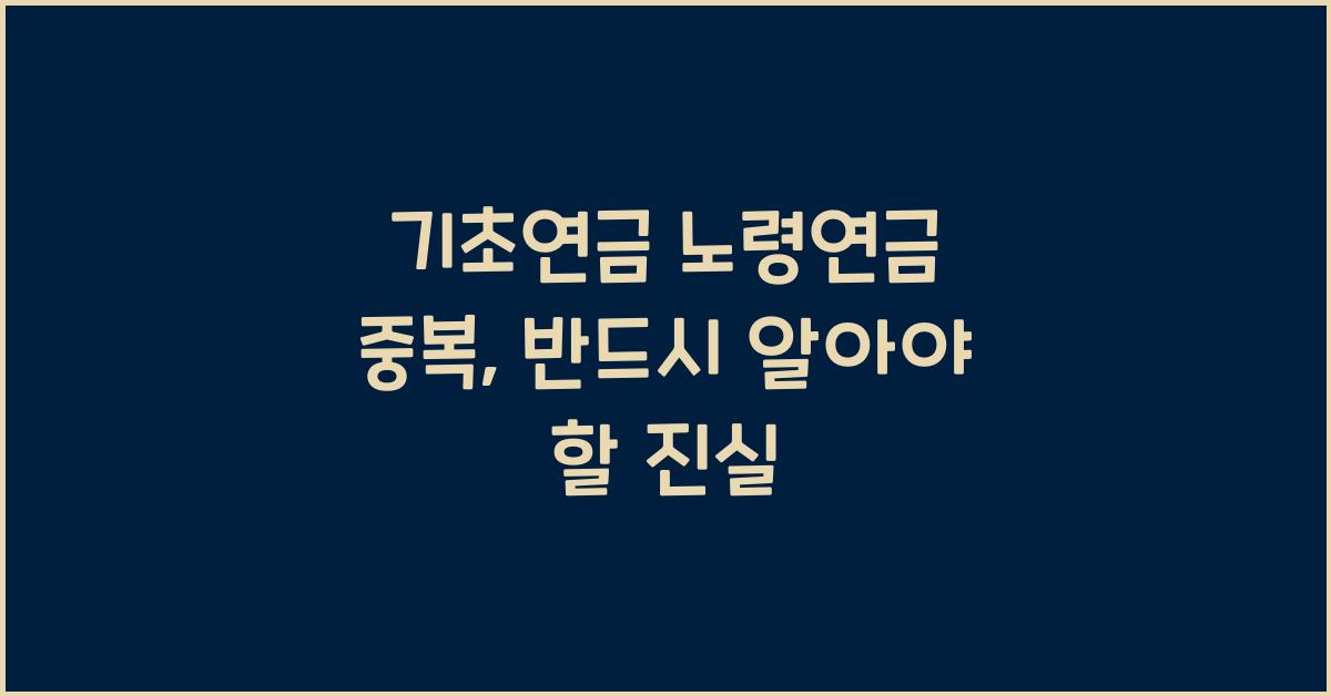 기초연금 노령연금 중복