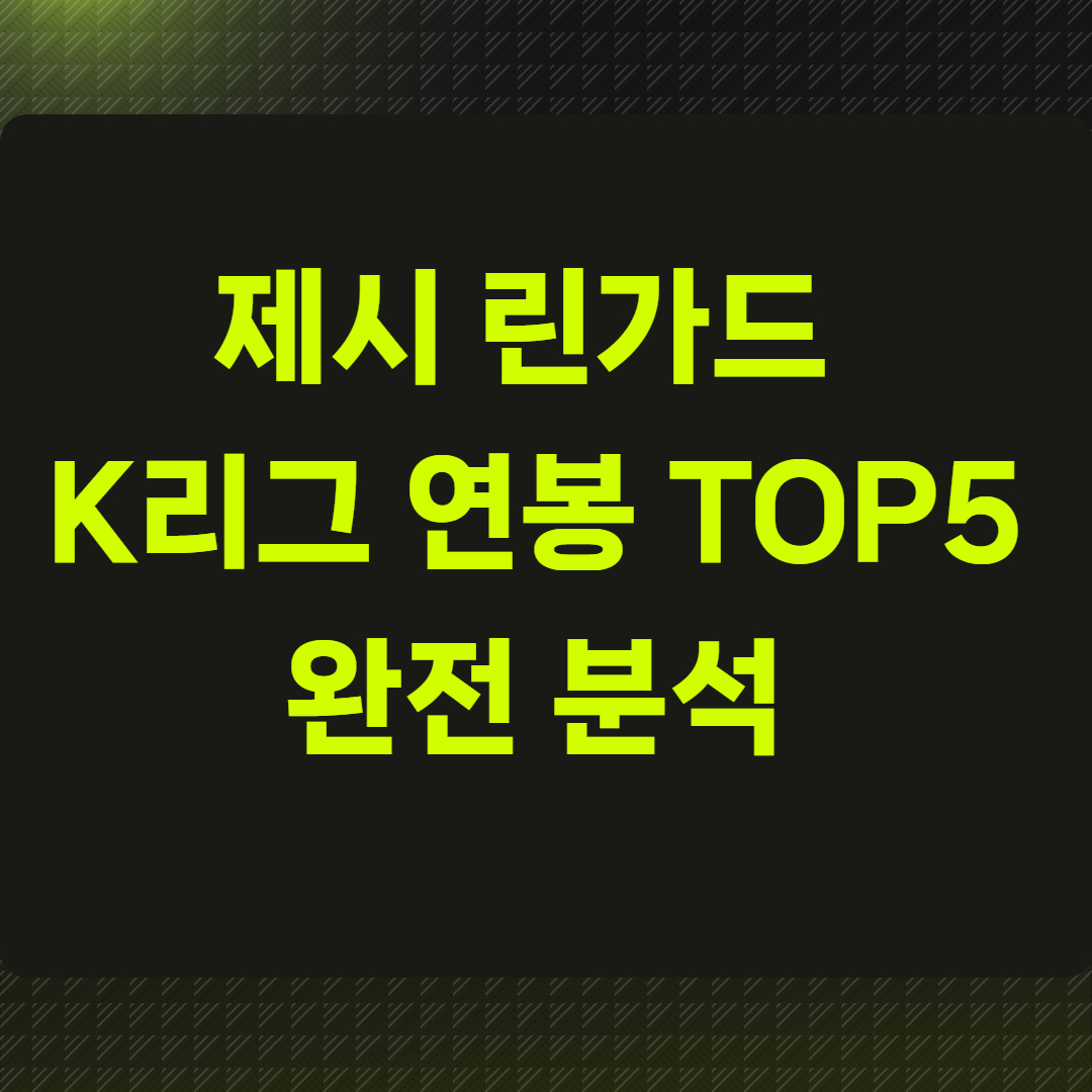 제시 린가드 K리그 연봉 TOP5 완전 분석