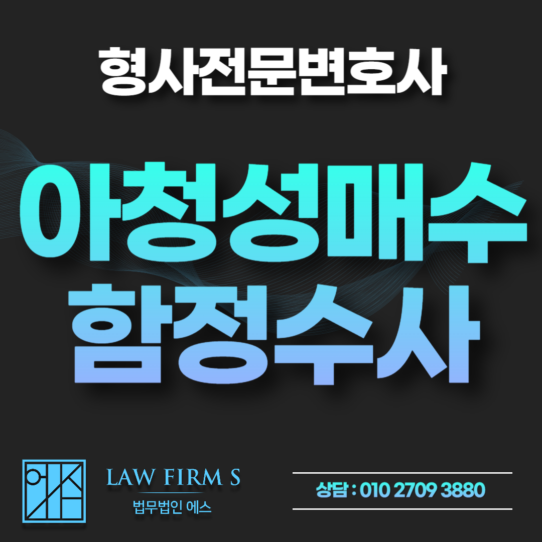 권유만으로도 처벌을 받는 아청 성매수 대화, 실제 경찰의 함정수사