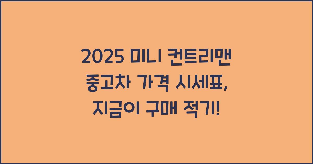 2025 미니 컨트리맨 중고차 가격 시세표