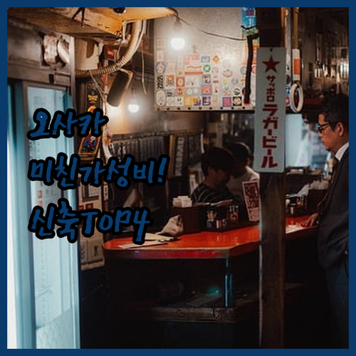 오사카 호텔 추천 가성비 신축 럭셔리..