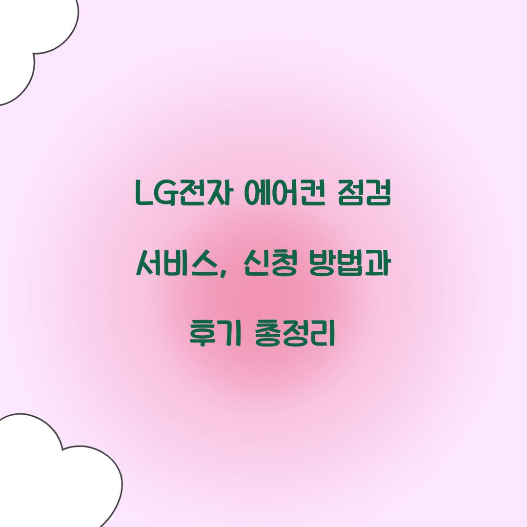 LG전자 에어컨 점검 서비스
