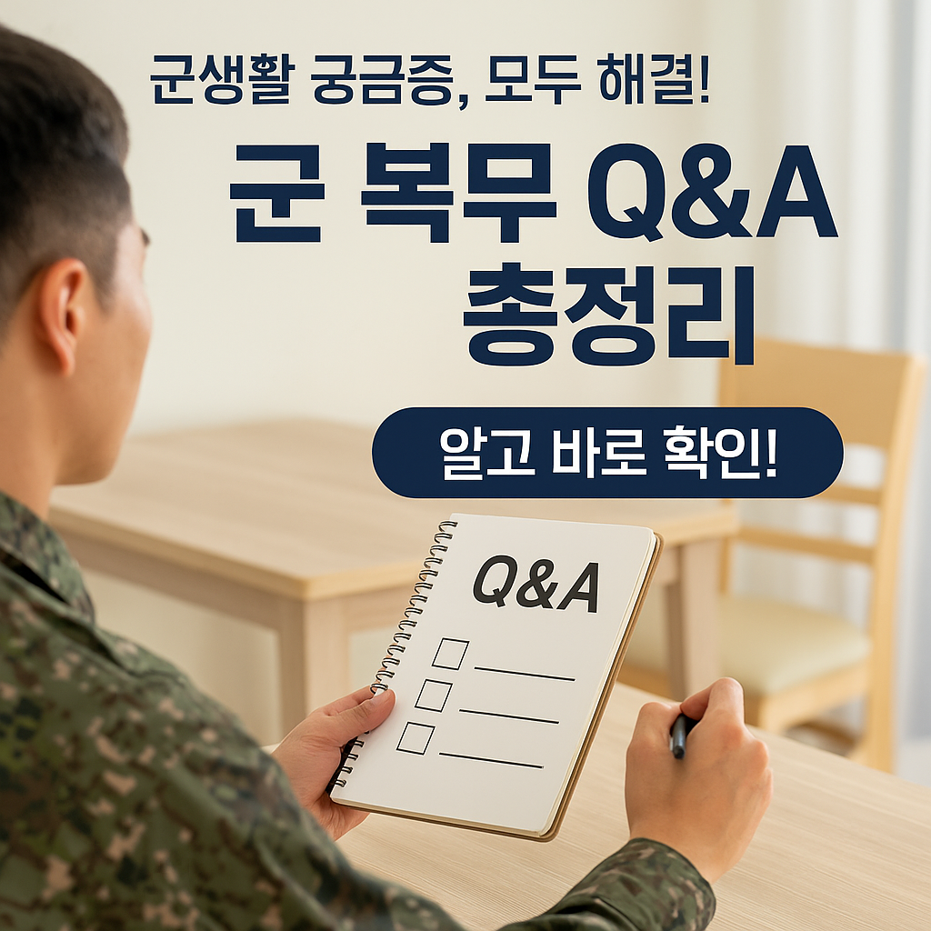 [7편] 군 복무 Q&amp;A 총정리