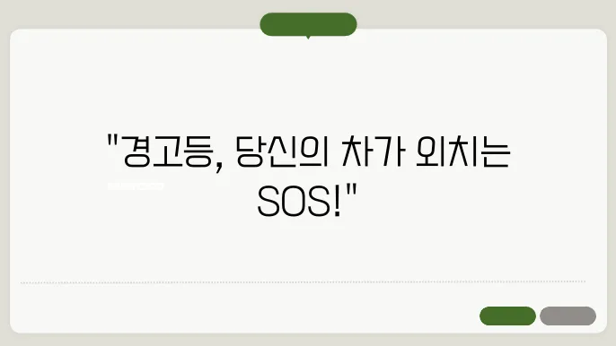 자동차 경고등 표시