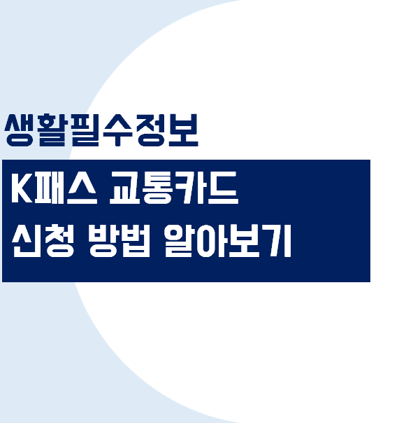 K패스 교통카드 신청 발급 방법과 혜택 알아보기