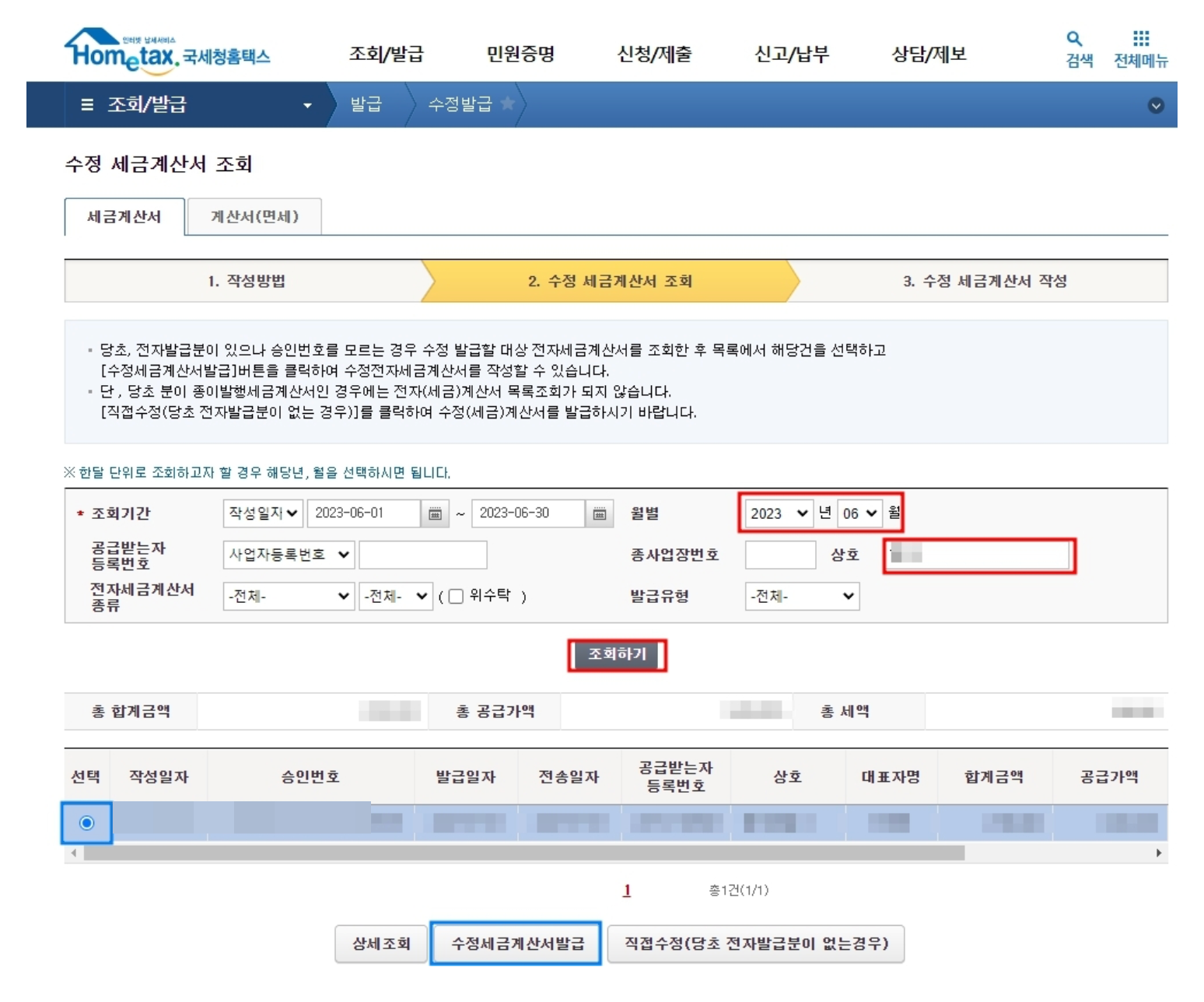 홈택스 전자세금계산서 취소 방법