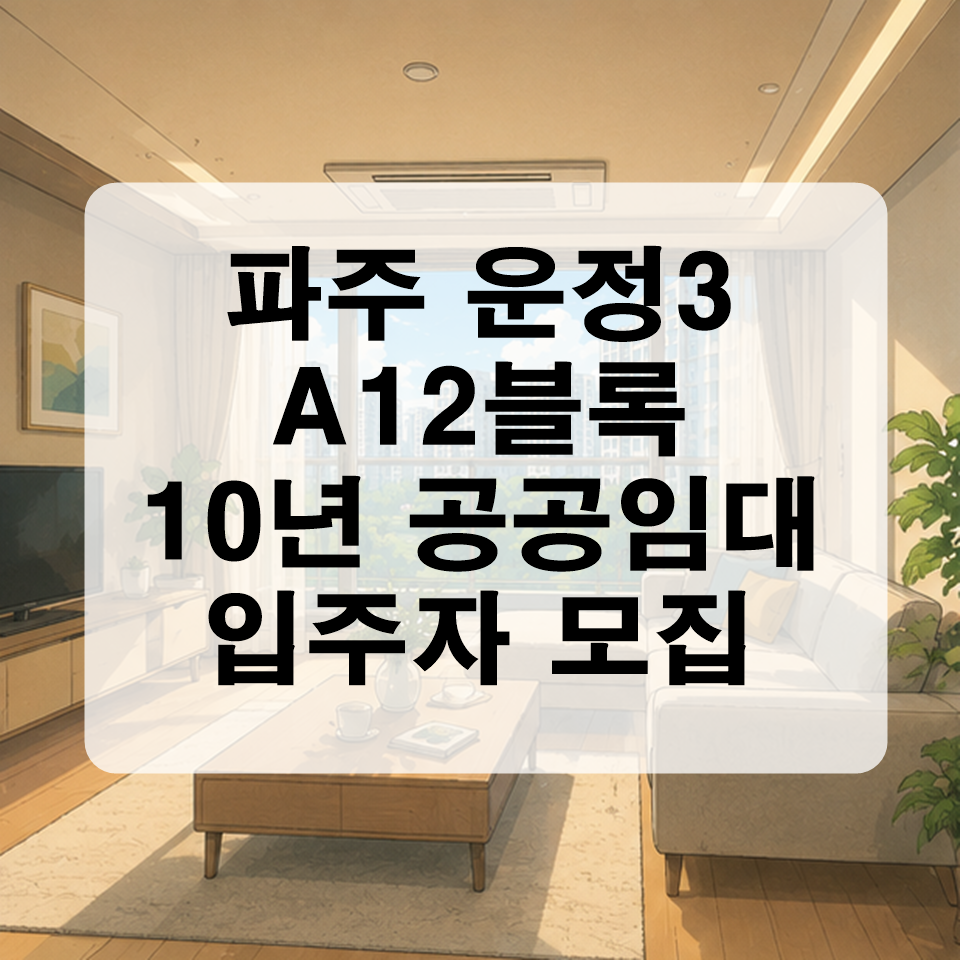 파주운정3 A12블록 휴아림 10년 공공임대주택 예비입주자 모집 안내