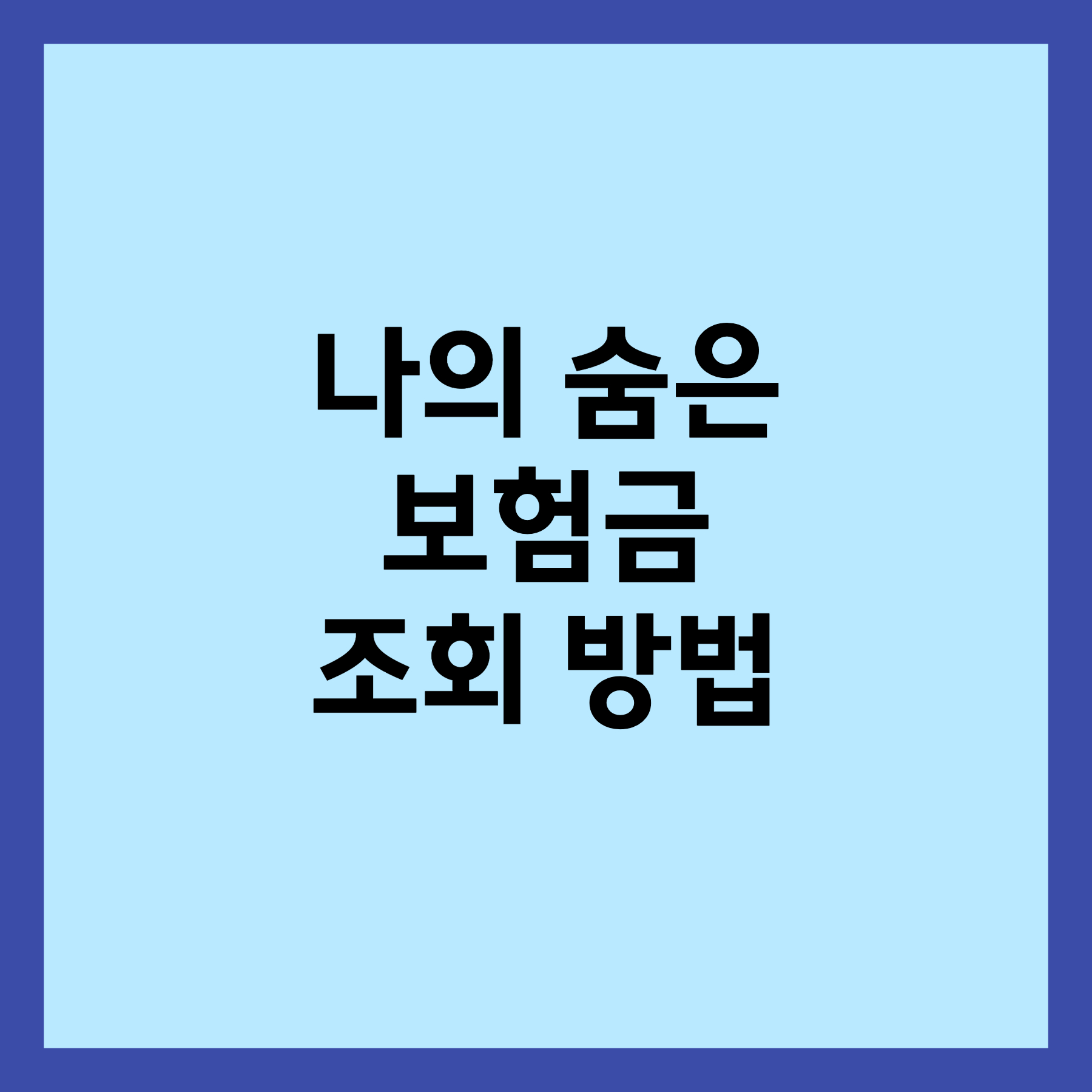 숨은 보험금 조회 방법 섬네일입니다.