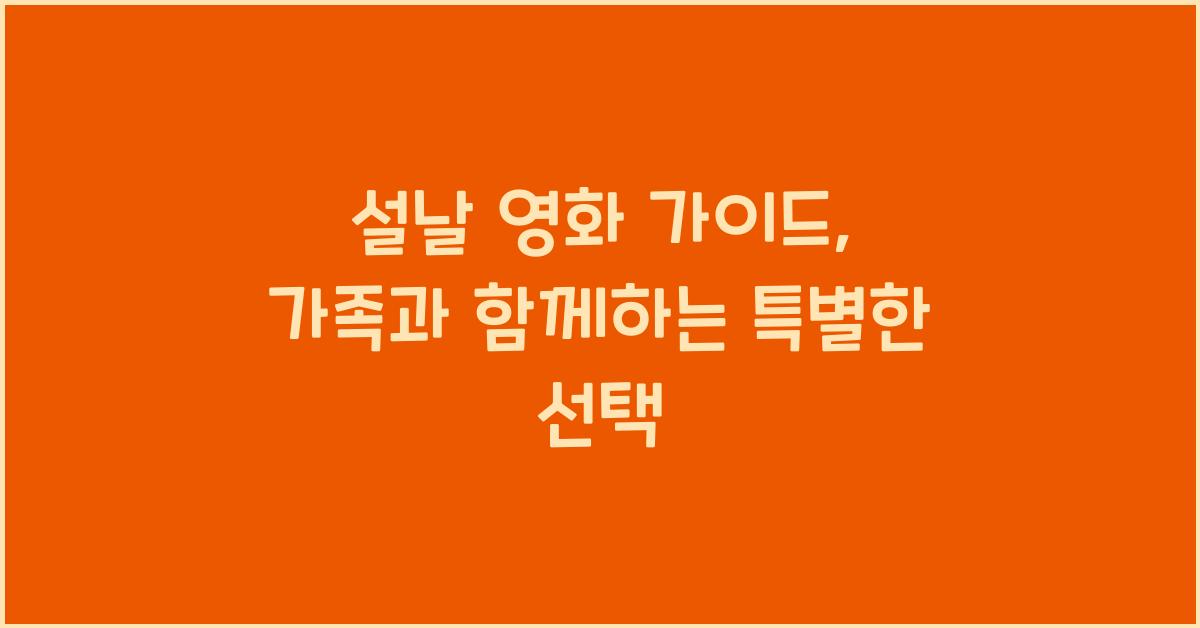 설날 영화 가이드