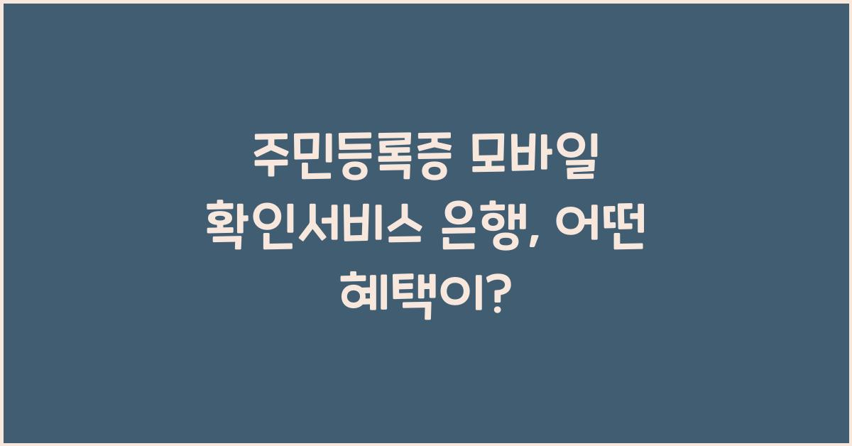 주민등록증 모바일 확인서비스 은행
