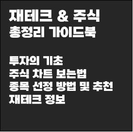 재테크-주식-총정리-가이드북