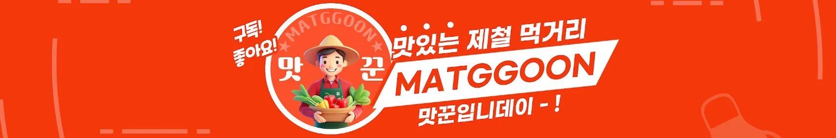 맛꾼 살펴보기 2