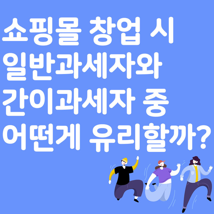 쇼핑몰 창업 시 일반과세자와 간이과세자 중 어떤 게 유리할까?