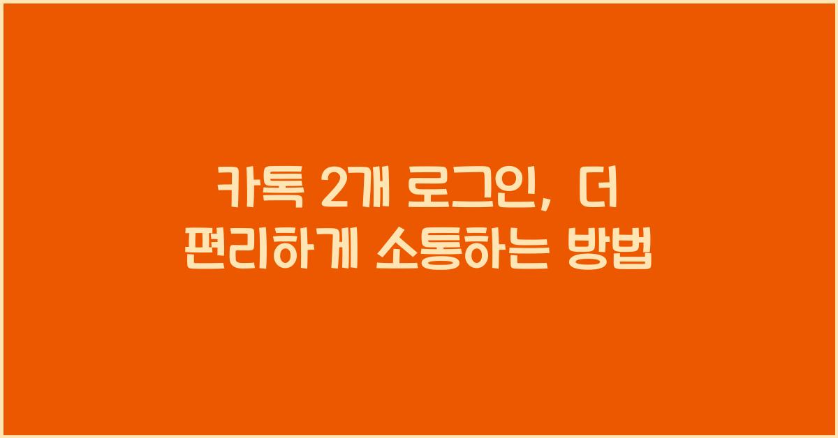 카톡 2개 로그인