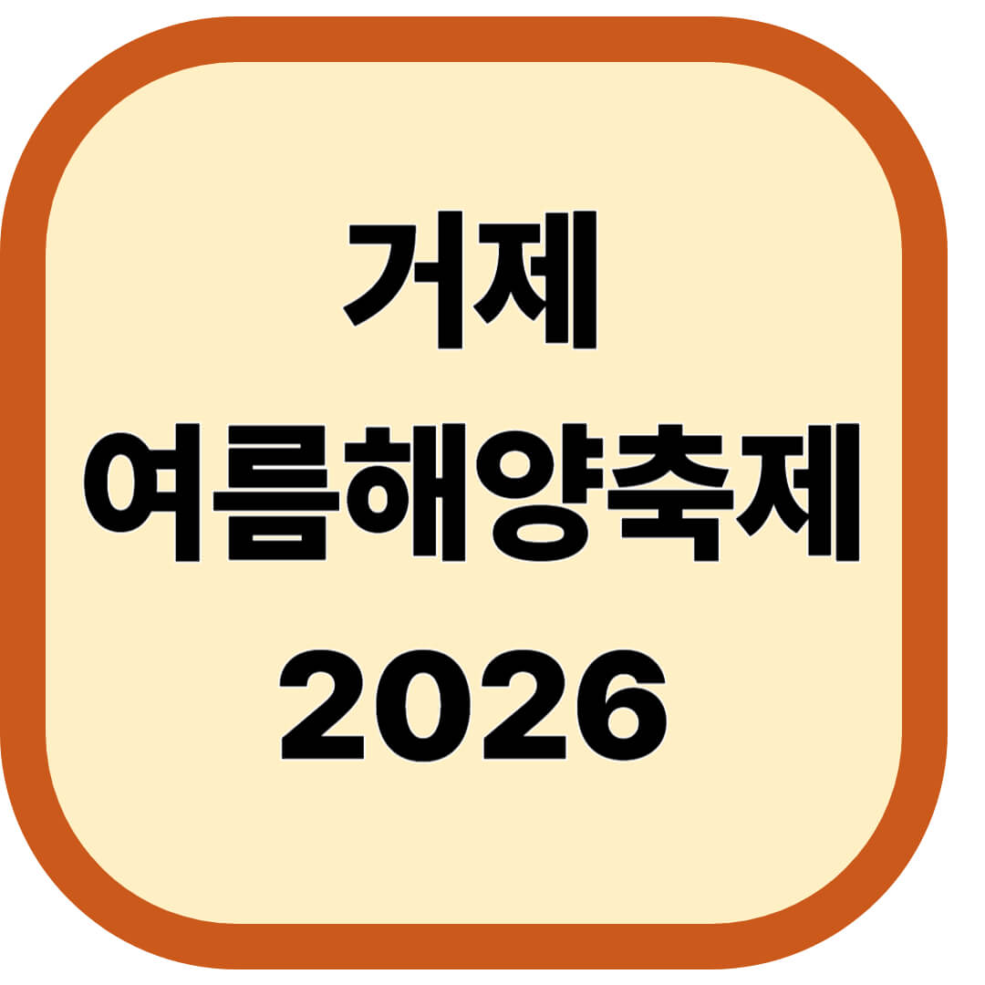 거제여름해양축제