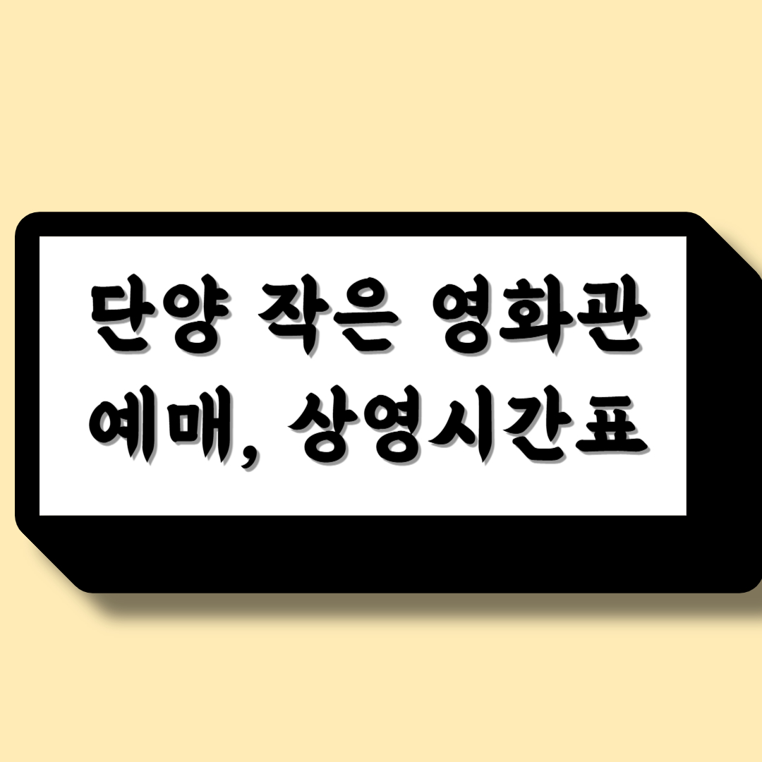 단양 작은 영화관 예매