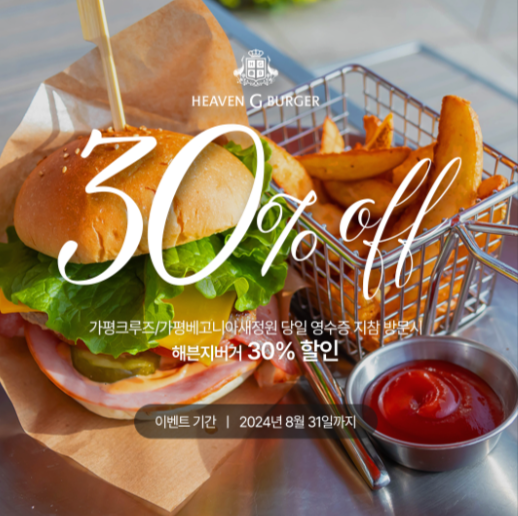가평크루즈/가평베고니아새정원 영수증 지참 시, 해븐지버거 30% 할인(~2024. 8. 31)
