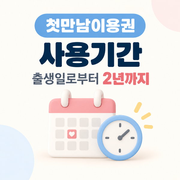 첫만남이용권 사용기간 출생일로부터 2년 안내