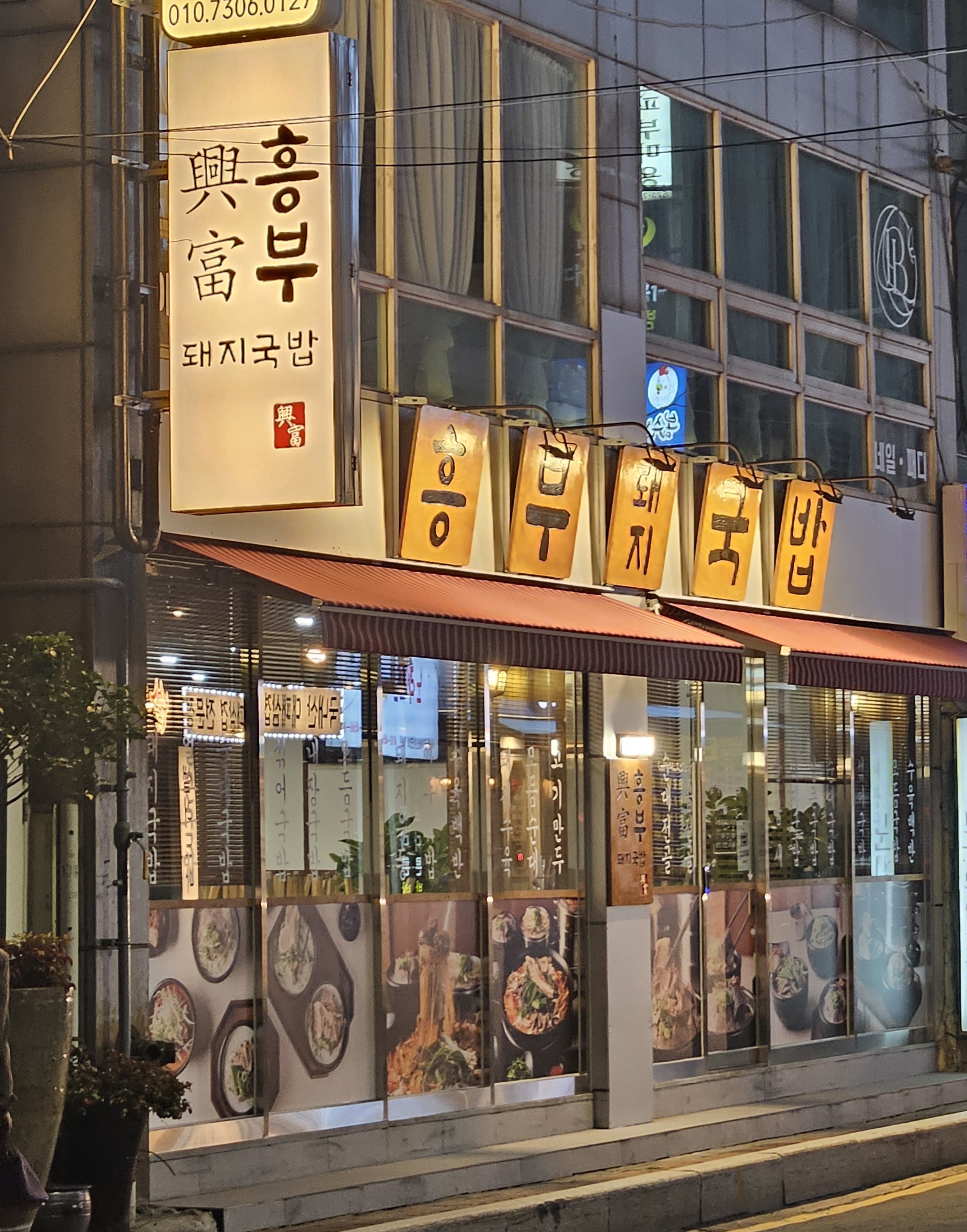 안락동 밥집 추천 흥부 돼지국밥집