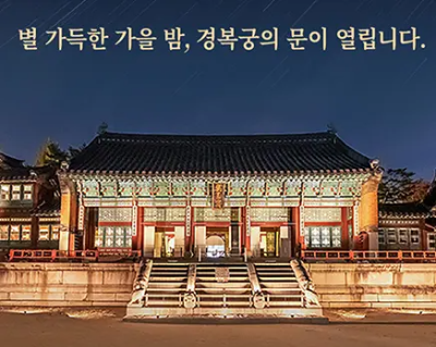 경복궁 별빛야행