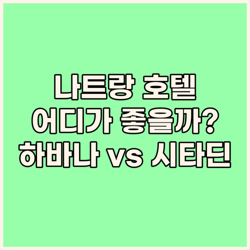 나트랑 인기 호텔 비교 하바나, 시타..