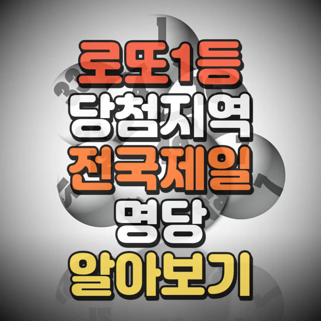 로또 1등 당첨지역