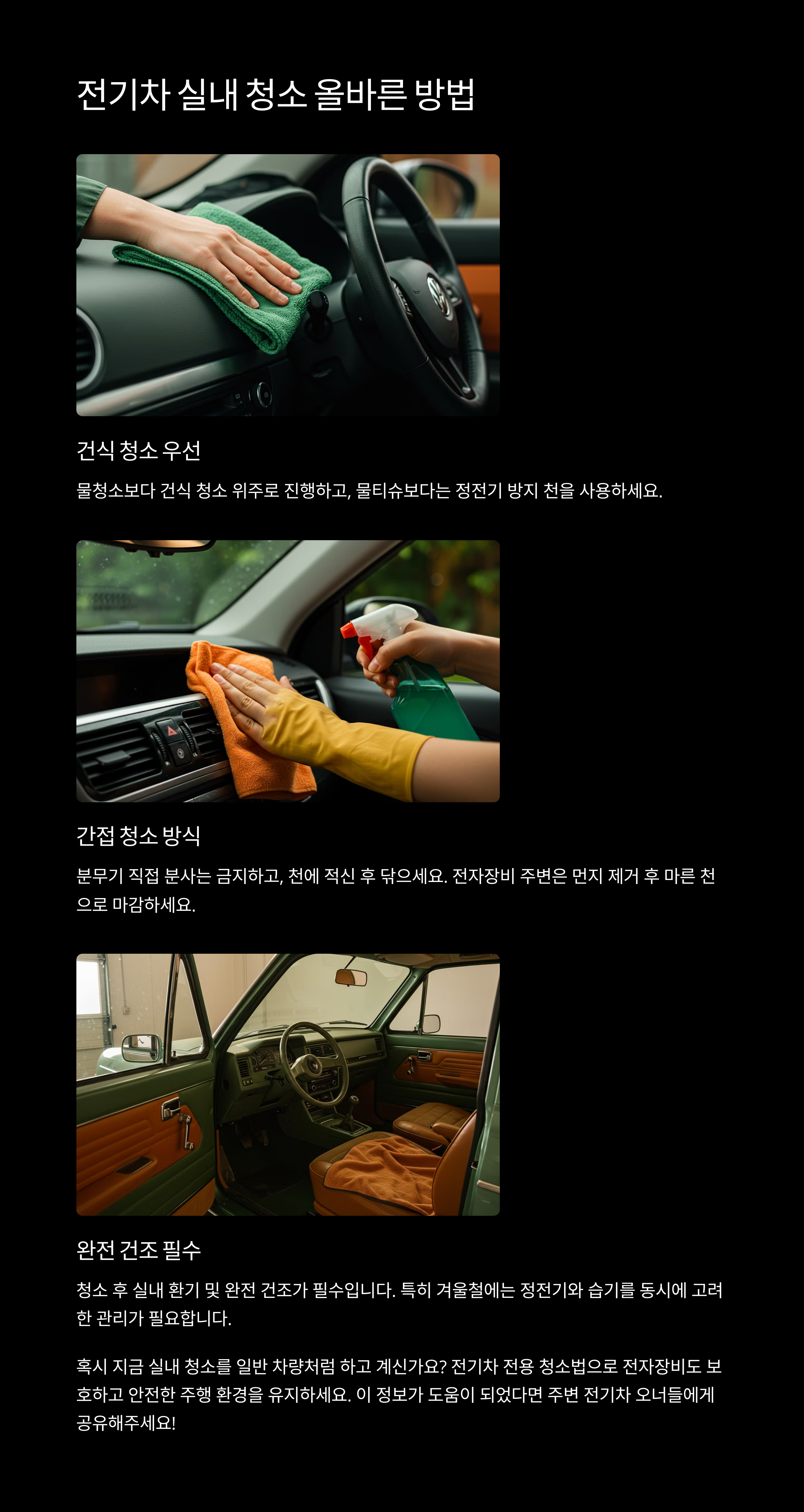 전기차 실내 청소 올바른 방법 이미지