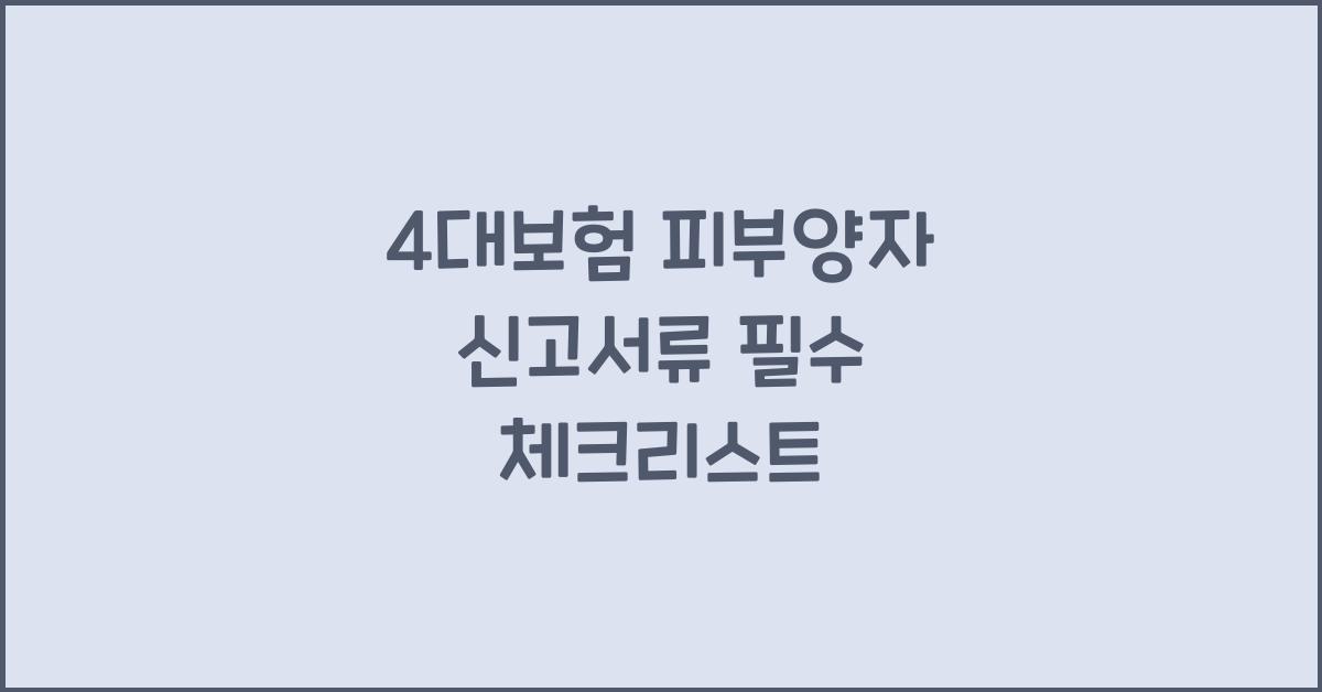 4대보험 피부양자 신고서류