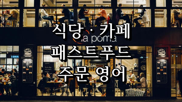 식당 카페 주문 영어