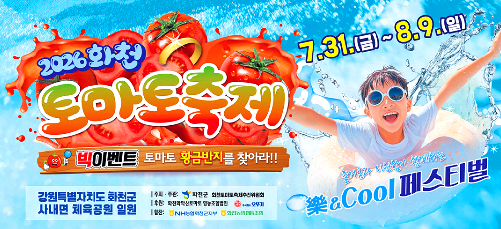 화천토마토축제