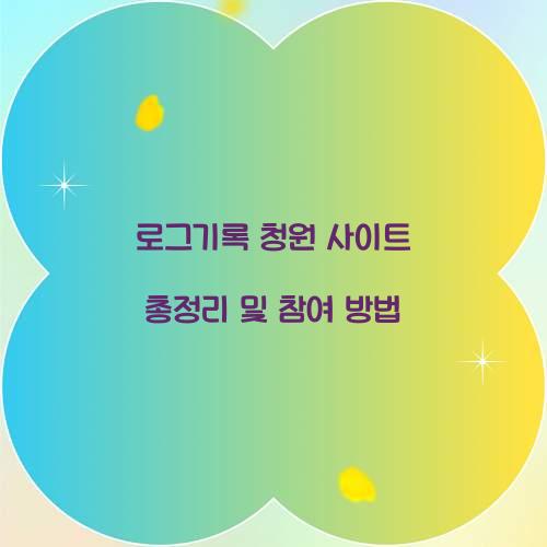 로그기록 청원 사이트
